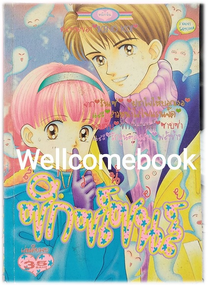 Xสาวน้อยซิกซ์เซนส์ เล่มเดียวจบ ~Koi Ikeno~
