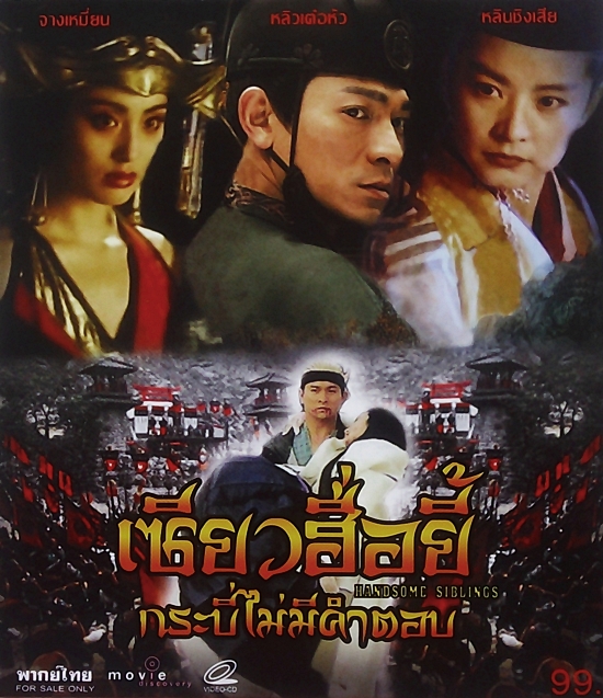 เซียวฮื้อยี้...กระบี่ไม่มีคำตอบ HANDSOME SIBLINGS