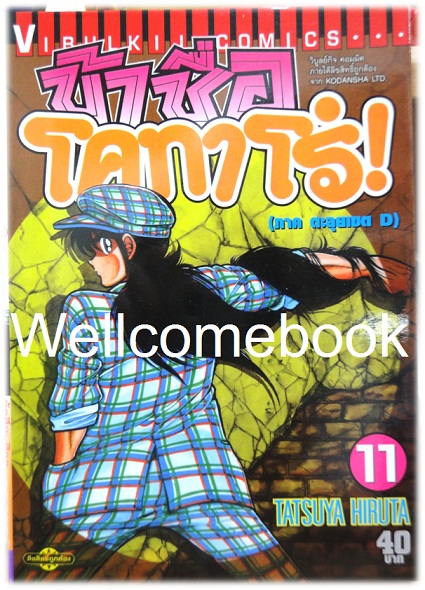 ข้าชื่อโคทาโร่ (ภาค ตะลุยเขตD) เล่ม 11 พิมพ์แรก~Hiruta Tatsuya~