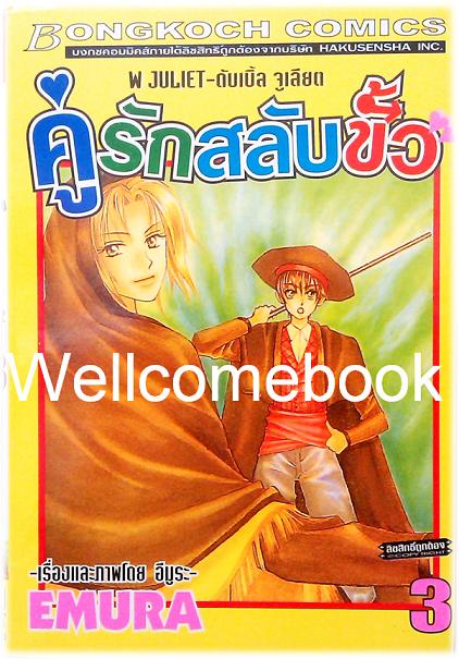 Xรวมชุด "W JULIET - คู่รักสลับขั้ว" 14 เล่มจบ ~EMURA~