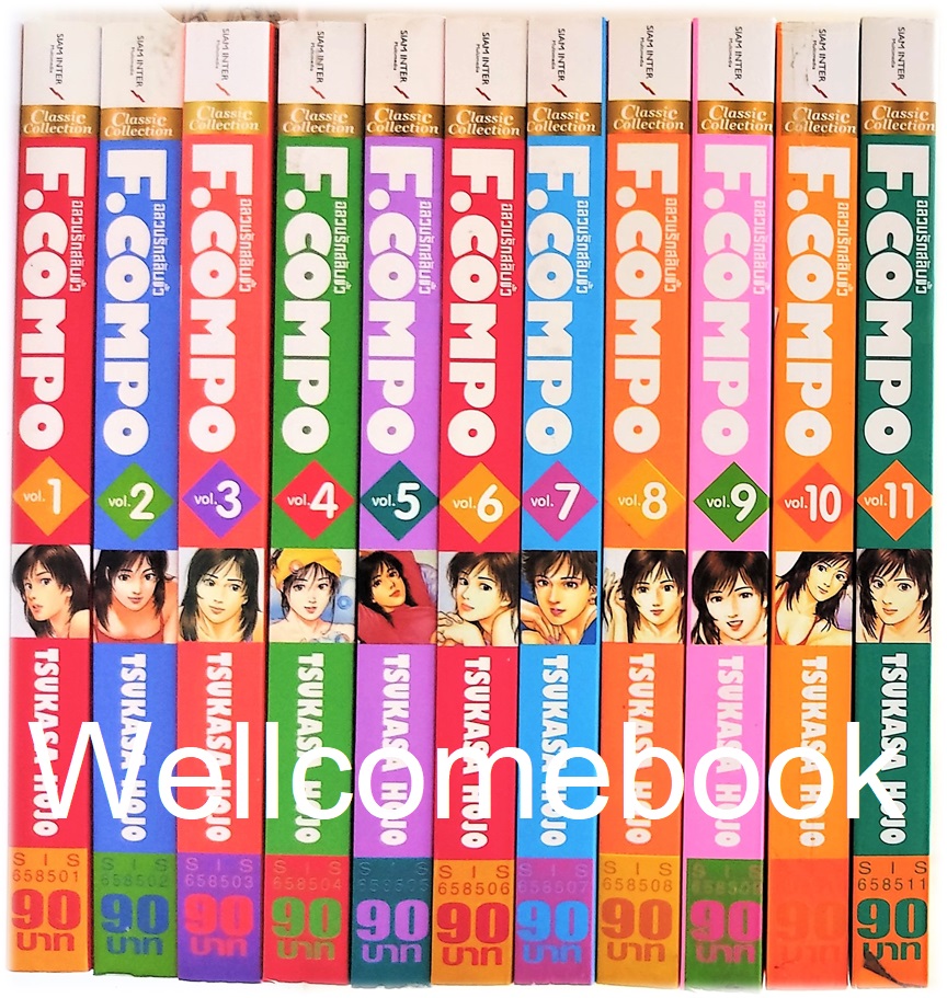 Xรวมชุด "F.Compo อลวนรักสลับขั้ว Classic Collection" 11 เล่มจบ ~Hojo Tsukasa~