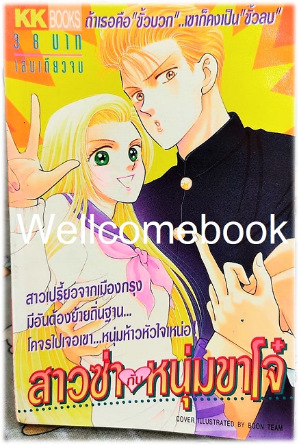รวมชุด "สาวซ่ากับหนุ่มขาโจ๋ เล่มเดียวจบ+รักใสๆ วัยจิ๊บๆ เล่มเดียวจบ" ~Hazuki Rei~