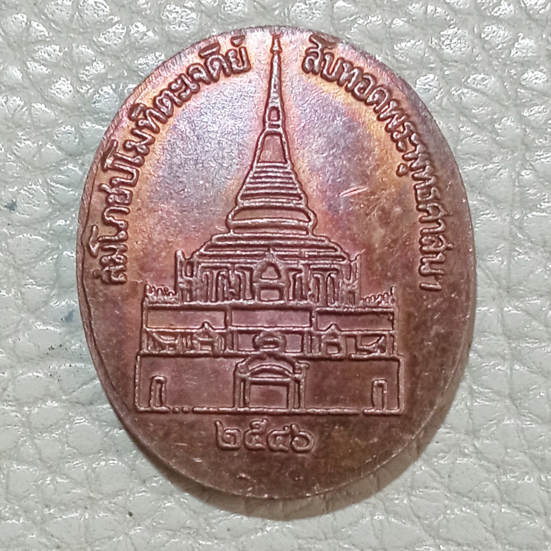 เหรียญพระประธาน พระพุทธปรกโพธิ์ หลวงปู่หลอด ปโมทิโต วัดใหม่เสนานิคม กรุงเทพมหานคร ปี2546 จัดสร้างเนื่องในโอกาสฉลองเจดีย์ปโมทิตะเจดีย์ สืบทอดพระพุทธศาสนา เมื่อปี 2546