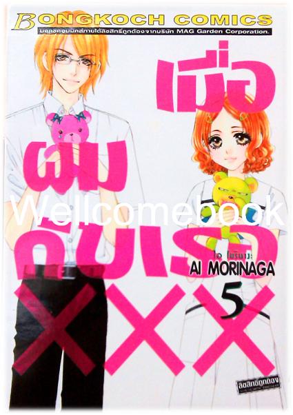 รวมชุด "เมื่อผมกับเธอ xxx" 8 เล่มจบ+ภาคพิเศษ เล่มเดียวจบ ~Ai Morinaga~