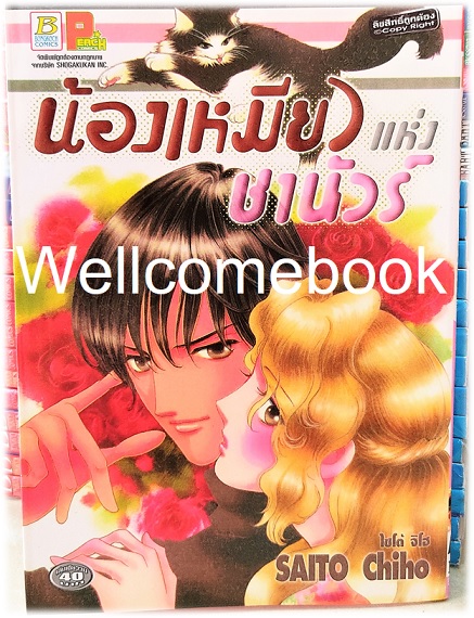 น้องเหมียวแห่งชานัวร์ เล่มเดียวจบ ~Saito Chiho~