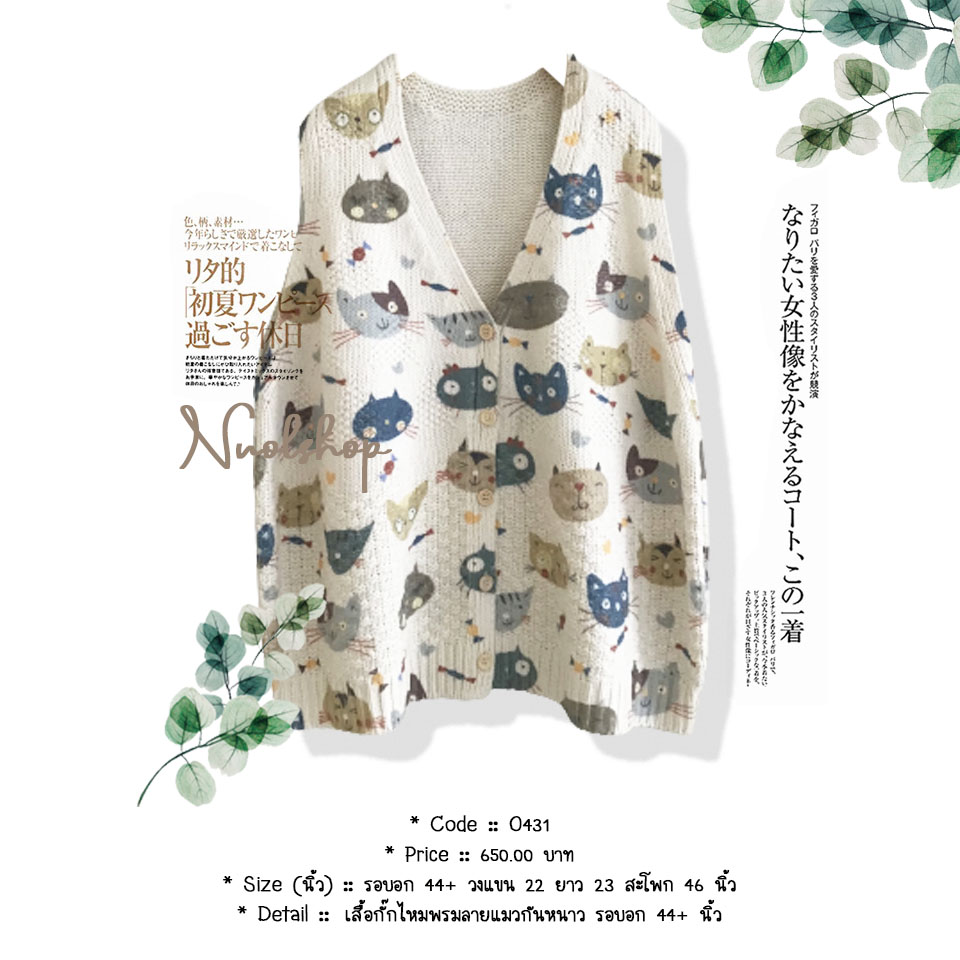 เสื้อกั๊กไหมพรมลายแมวกันหนาว รอบอก 44+ นิ้ว