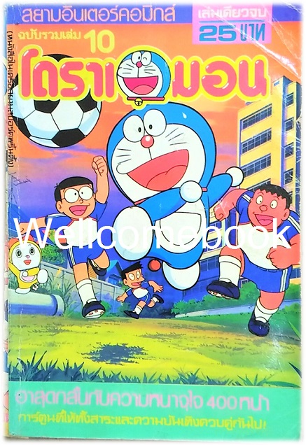 Doraemon โดราเอมอน ฉบับรวมตอนหายากที่ไม่มีในฉบับลิขสิทธิ์ ~ Fujiko F. Fujio~