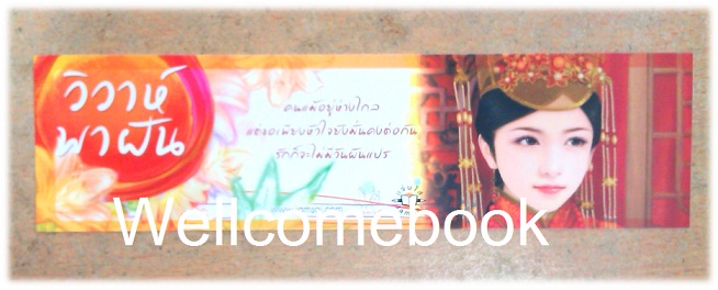 ที่คั่นหนังสือลาย 'วิวาห์พาฝัน L'