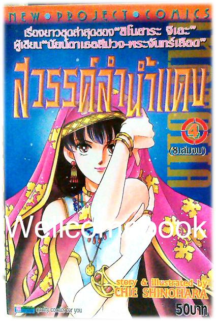 รวมชุด "สวรรค์ลำน้ำแดง-ตะวันรักที่ปลายฟ้า" จบบริบูรณ์ ~Shinohara Chie~