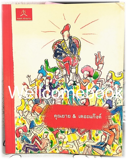 คุณยาย & เดอะแก๊งค์ เล่มเดียวจบ