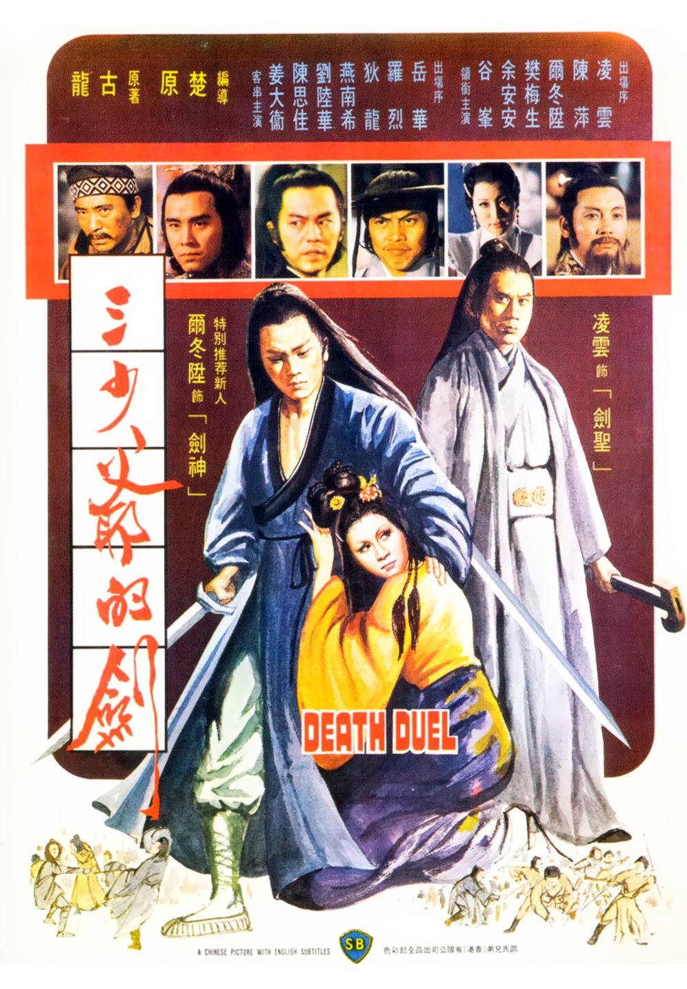 ศึกล้างเจ้ายุทธจักร (ซาเสี่ยวเอี้ย) Death Duel เอ๋อตงเซิน หวีอันอัน โก้วเล้ง