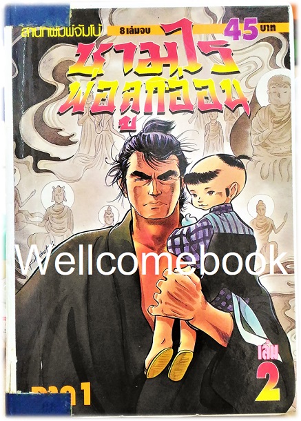 รวมชุด "子連れ狼 Kozure Okami ซามูไรพ่อลูกอ่อน" 21 เล่มจบสมบูรณ์ ~Goseki Kojima~