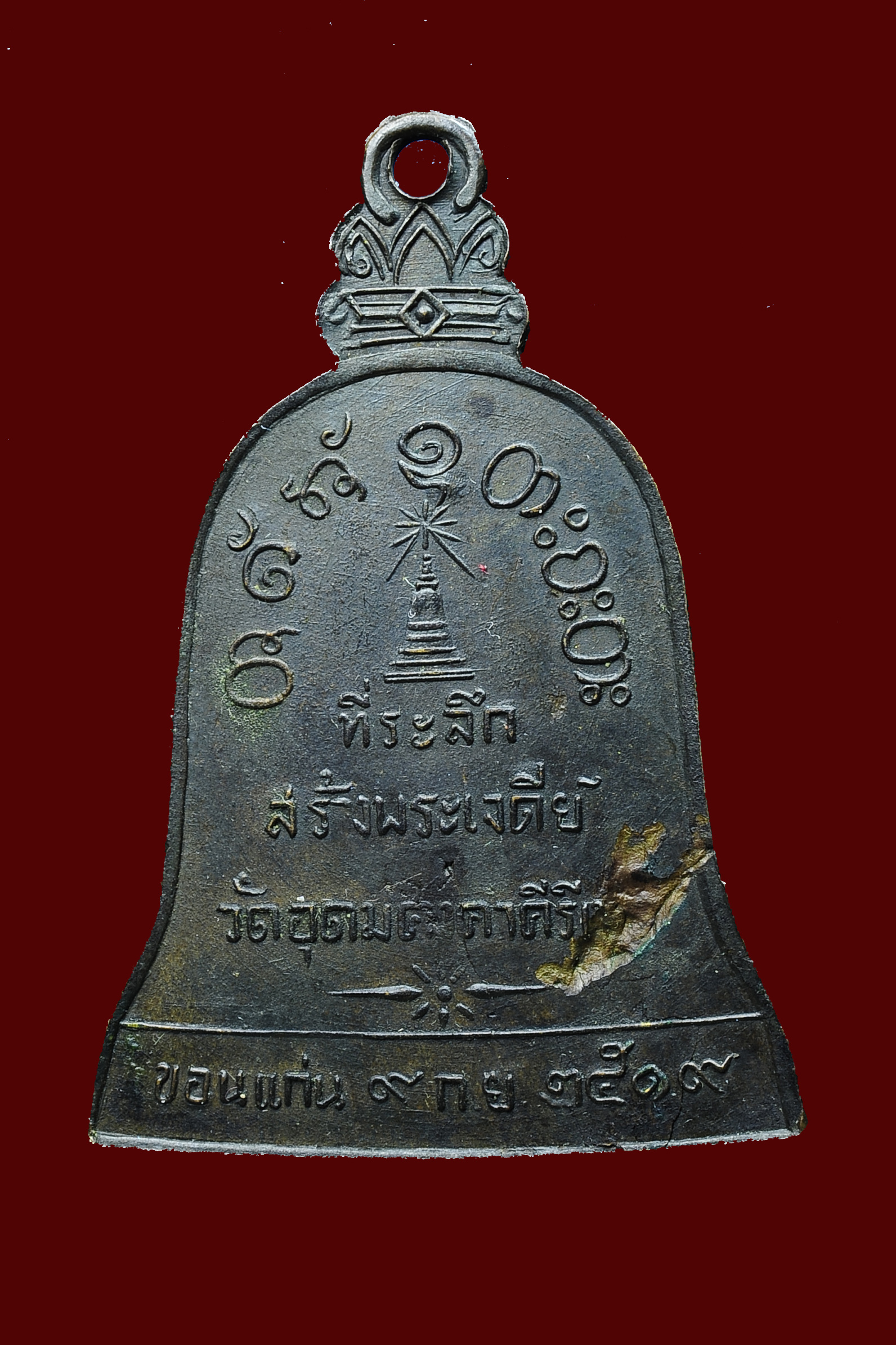 เหรียญระฆังหลวงพ่อผาง วัดอุดมคงคาคีรีเขต ขอนแก่น ปี 19