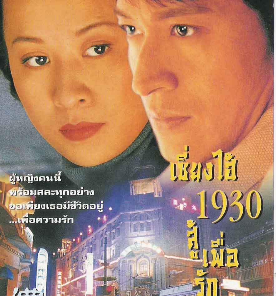 เซี่ยงไฮ้ 1930 สู้เพื่อรัก หม๋าจิงเท่า