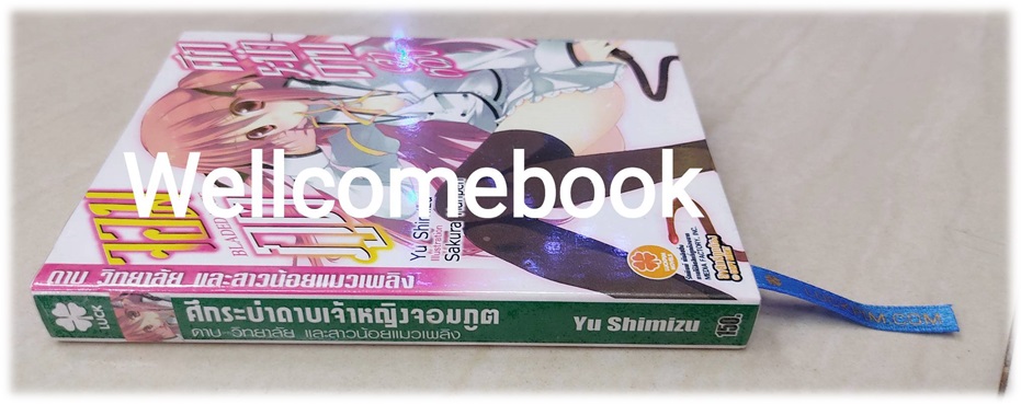 ศึกระบำดาบเจ้าหญิงจอมภูต Bladedance ~ดาบ วิทยาลัย และสาวน้อยแมวเพลิง~ (ไลท์โนเวล) เล่ม 1 ~Yu Shimizu~