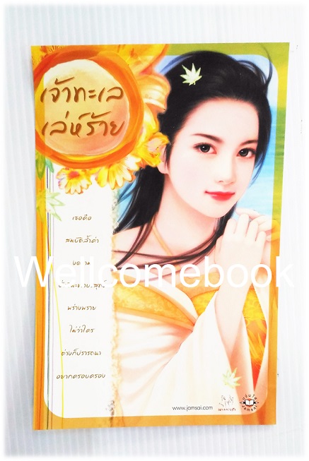 โป้สการ์ดลาย 'เจ้าทะเลเล่ห์ร้าย'