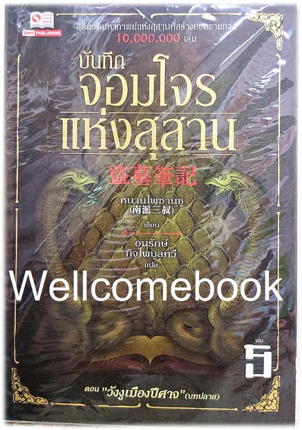 Xรวมชุด "บันทึกจอมโจรแห่งสุสาน" 10 เล่มจบ ~หนานไพ่ซานซู~