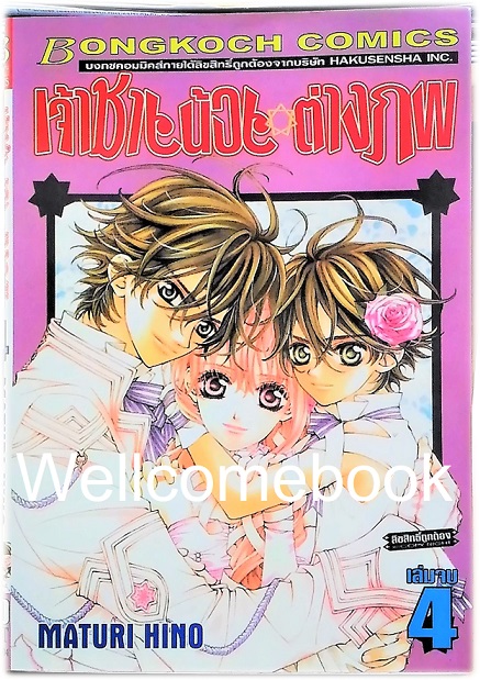 รวมชุด "เจ้าชายน้อยต่างภพ" 4 เล่มจบ ~Hino Matsuri~