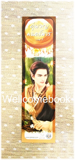 ที่คั่นหนังสือลาย 'คู่ผจญมนตร์มาร' 1