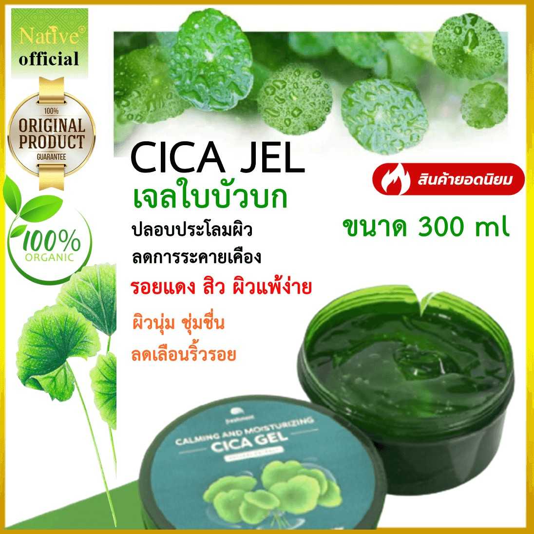 เจลใบบัวบก Cica Gel Calming & Moisturizing 300ml