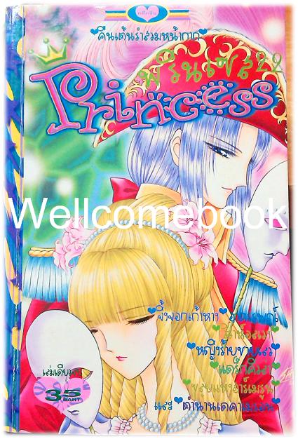 Princess พริ้นเซส 22 เล่มเดียวจบ