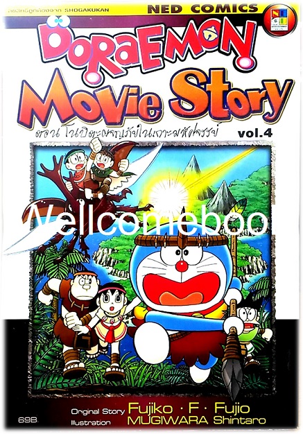 Doraemon Movie Story vol.4 ตอน โนบิตะผจญภัยในเกาะมหัศจรรย์ เล่มเดียวจบ ~ Fujiko F. Fujio~