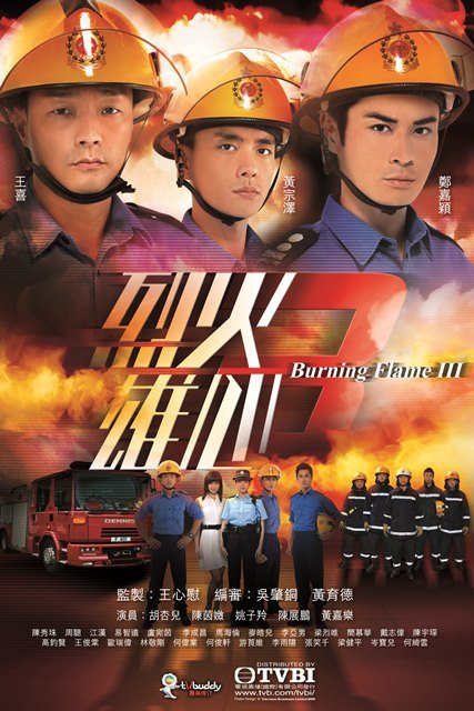 เพลิงนรกไฟชีวิต ภาค 3Burning Flame 3