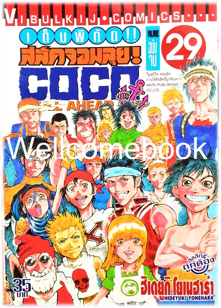 รวมชุด "Full Ahead สลัดจอมลุย CO CO 29 เล่มจบ+ ภาคเสริม ZERO เล่ม 0" ~Yonehara Hideyuki~