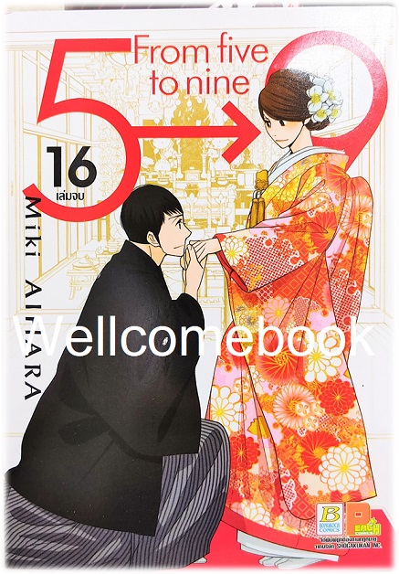 รวมชุด "5->9 From five to nine" 16 เล่มจบ ~Aihara Miki~
