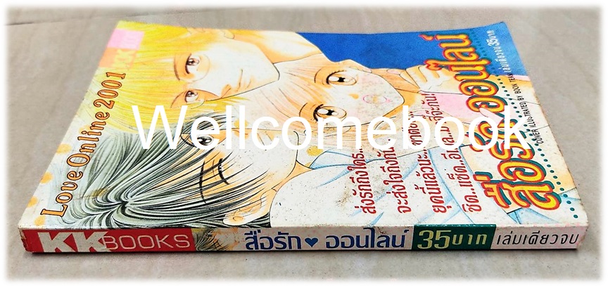 สื่อรักออนไลน์ เล่มเดียวจบ