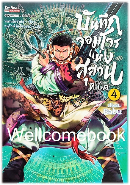 Xบันทึกจอมโจรขุดสุสาน ภาคทิเบต ฉบับการ์ตูน เล่ม 4 + โป้สเตอร์ลายปก 1 ใบ ~หนานไพ่ซานซู~