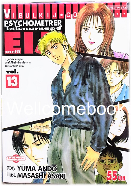 Xรวมชุด "Psychometrer ไซโคเมทเรอร์ ภาค 1" 25 เล่มจบ ~Masashi Asaki~