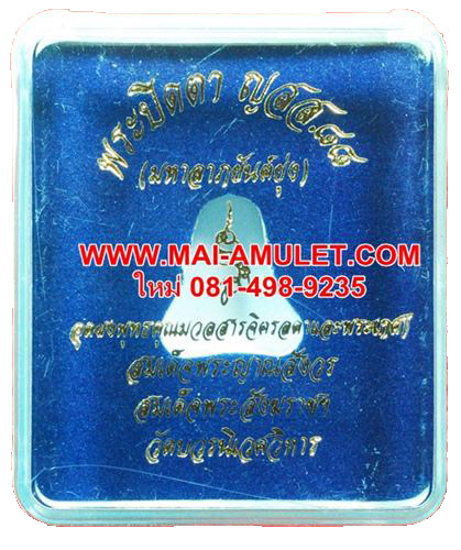 พระปิดตา มหาลาภยันต์ยุ่ง เนื้อทองแดง (อุดผงพุทธคุณมวลสารจิตรลดาและพระเกสา) สมเด็จพระสังฆราช วัดบวร ปี 44 พร้อมกล่องครับ(L)