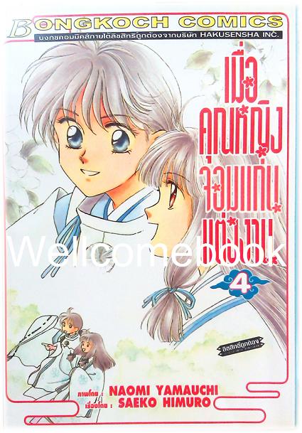 เมื่อคุณหญิงจอมแก่นแต่่งงาน เล่ม 4 ~Yamauchi Naomi~