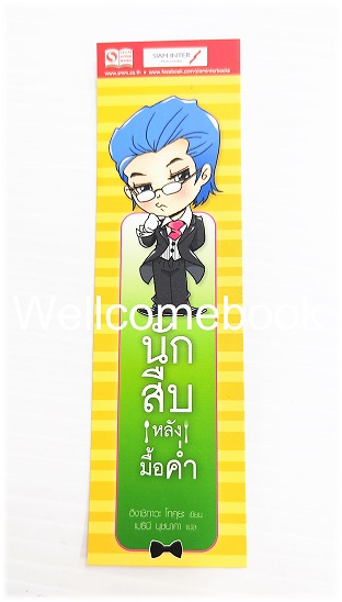 ที่คั่นหนังสือลาย 'นักสืบหลังมื้อค่ำ'