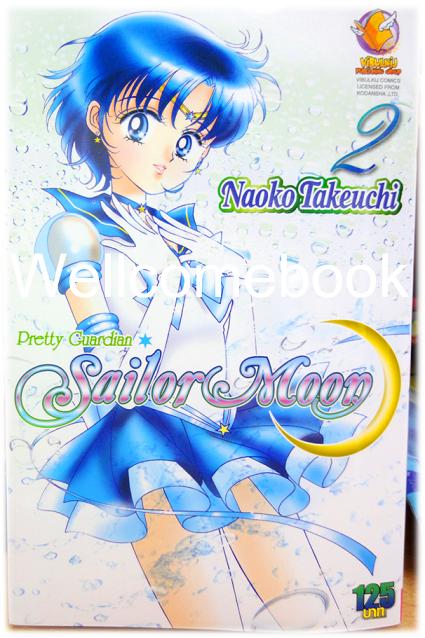 Pretty Guardian SailorMoon เล่ม 2 ~Takeuchi Naoko~