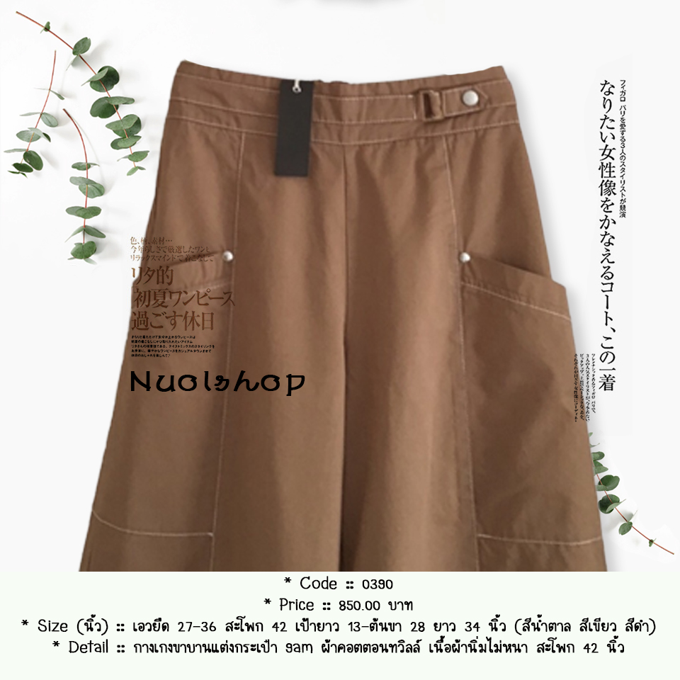 กางเกงขาบานแต่งกระเป๋า 9am ผ้าคอตตอนทวิลล์ เนื้อผ้านิ่มไม่หนา สะโพก 42 นิ้ว