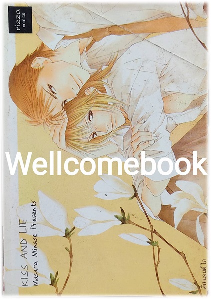 KISS AND LIE เล่มเดียวจบ ~Minase Masara~
