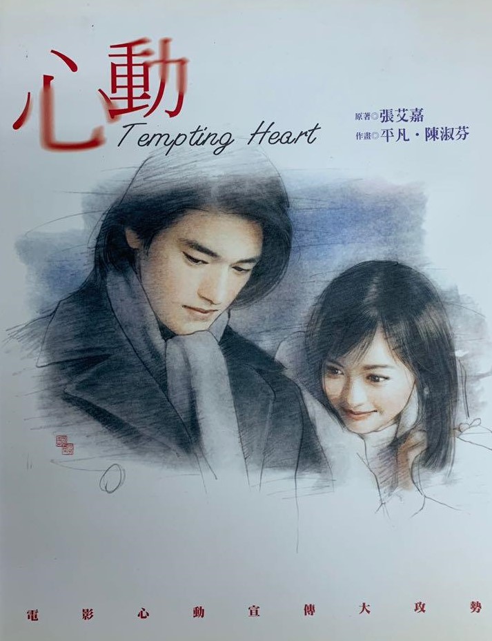 หัวใจเต้นเป็นเสียงเธอ Tempting Heart (1999) จินเฉินอู๋,คาเราม๊อก