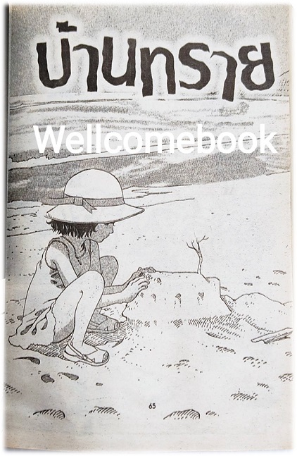 ก๊อก ก๊อก ก๊อก ใครอยู่ข้างหลัง? 3 เล่มเดียวจบ