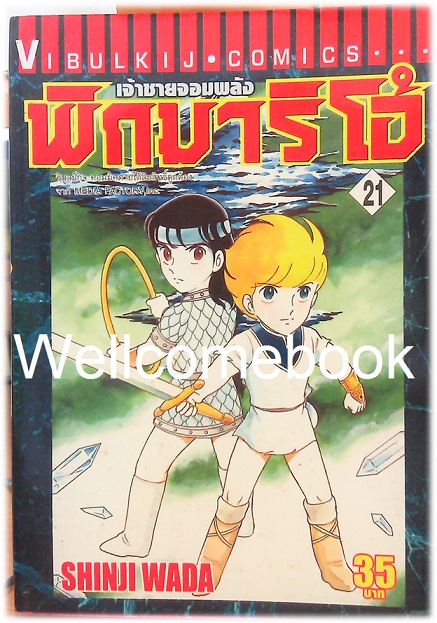 รวมชุด "Pygmalio เจ้าชายจอมพลัง พิกมาริโอ้" 24 เล่มจบ ~Wada Shinji~