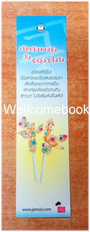 ที่คั่นหนังสือลาย 'เจ้าหญิงจอมจุ้นกับรักวุ่นๆ ในวัง' 1