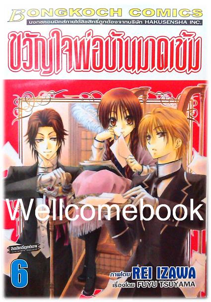 รวมชุด "ขวัญใจพ่อบ้านมาดเข้ม" 21 เล่มจบ+Be With You! (NOVEL&COMIC) ~Izawa Rei~