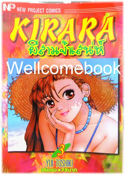 รวมชุด "KIrara ผีสาวเจ้าเสน่ห์" 3 เล่มจบ ~Toshiki Yui~