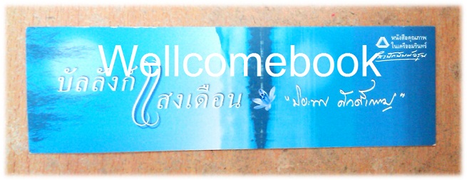 ที่คั่นหนังสือลาย 'บัลลังก์แสงเดือน'