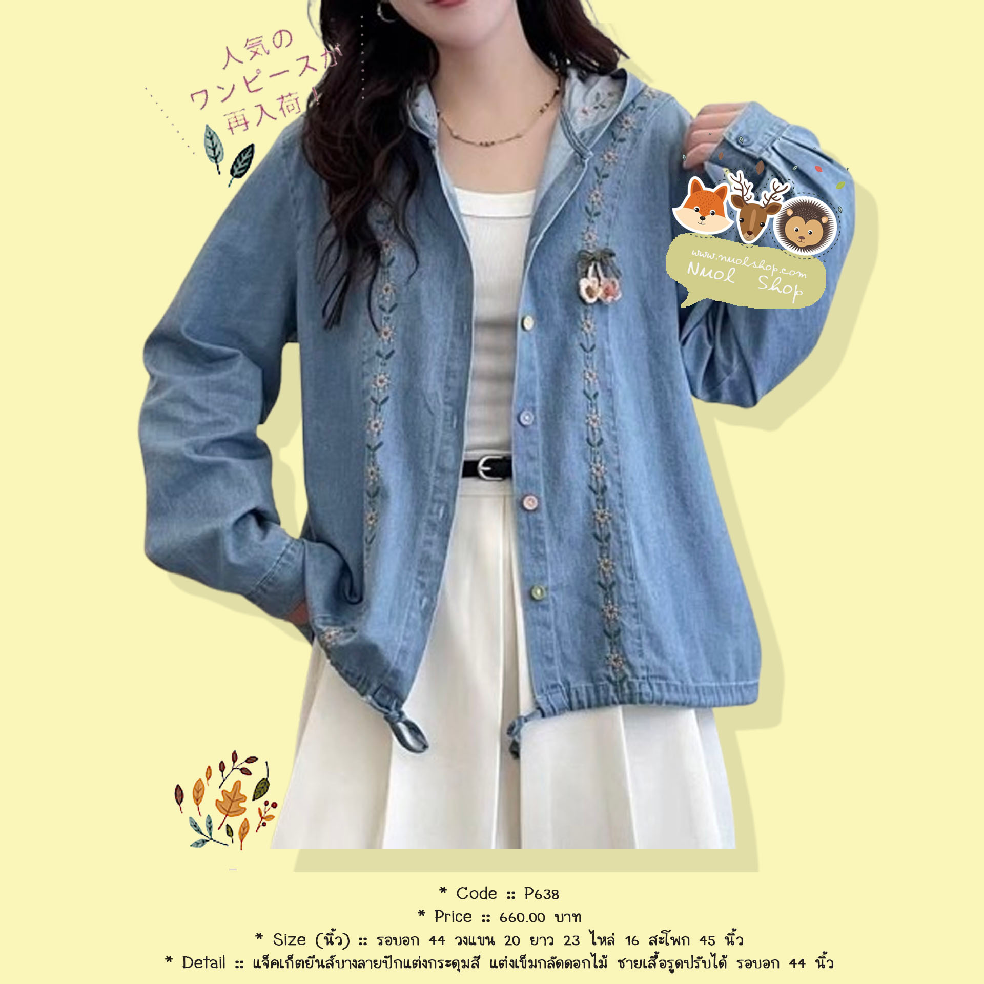 แจ็คเก็ตยีนส์บางลายปักแต่งกระดุมสี แต่งเข็มกลัดดอกไม้ ชายเสื้อรูดปรับได้ รอบอก 44 นิ้ว