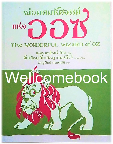 The Wonderful Wizard of OZ พ่อมดมหัศจรรย์แห่งออซ เล่มเดียวจบ ~L. Frank Baum~