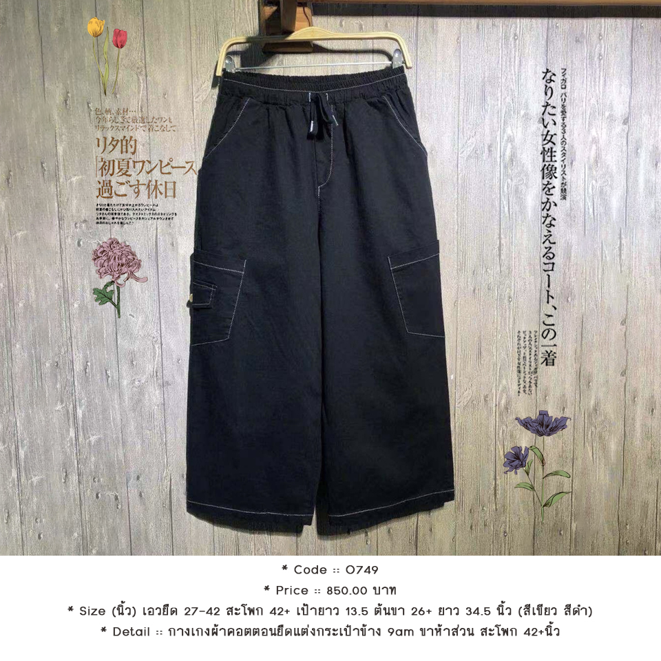 กางเกงผ้าคอตตอนยืดแต่งกระเป๋าข้าง 9am ขาห้าส่วน สะโพก 42+นิ้ว