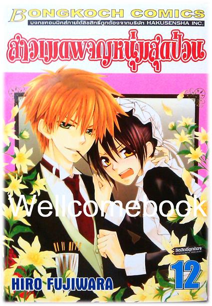 สาวเมดผจญหนุ่มสุดป่วน เล่ม 12 ~Fujiwara Hiro~
