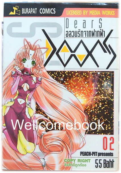 Xรวมชุด "Dears อลวนรักจากฟากฟ้า" 8 เล่มจบ + OFFICAIL FANBOOK เล่มเดียวจบ ~Peach-Pit~